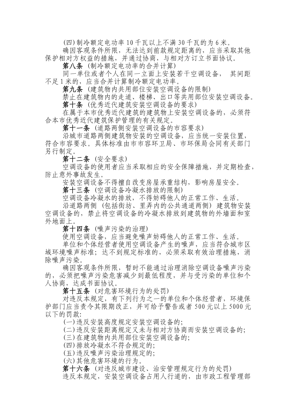 上海市空调设备安装使用管理规定10506_第2页
