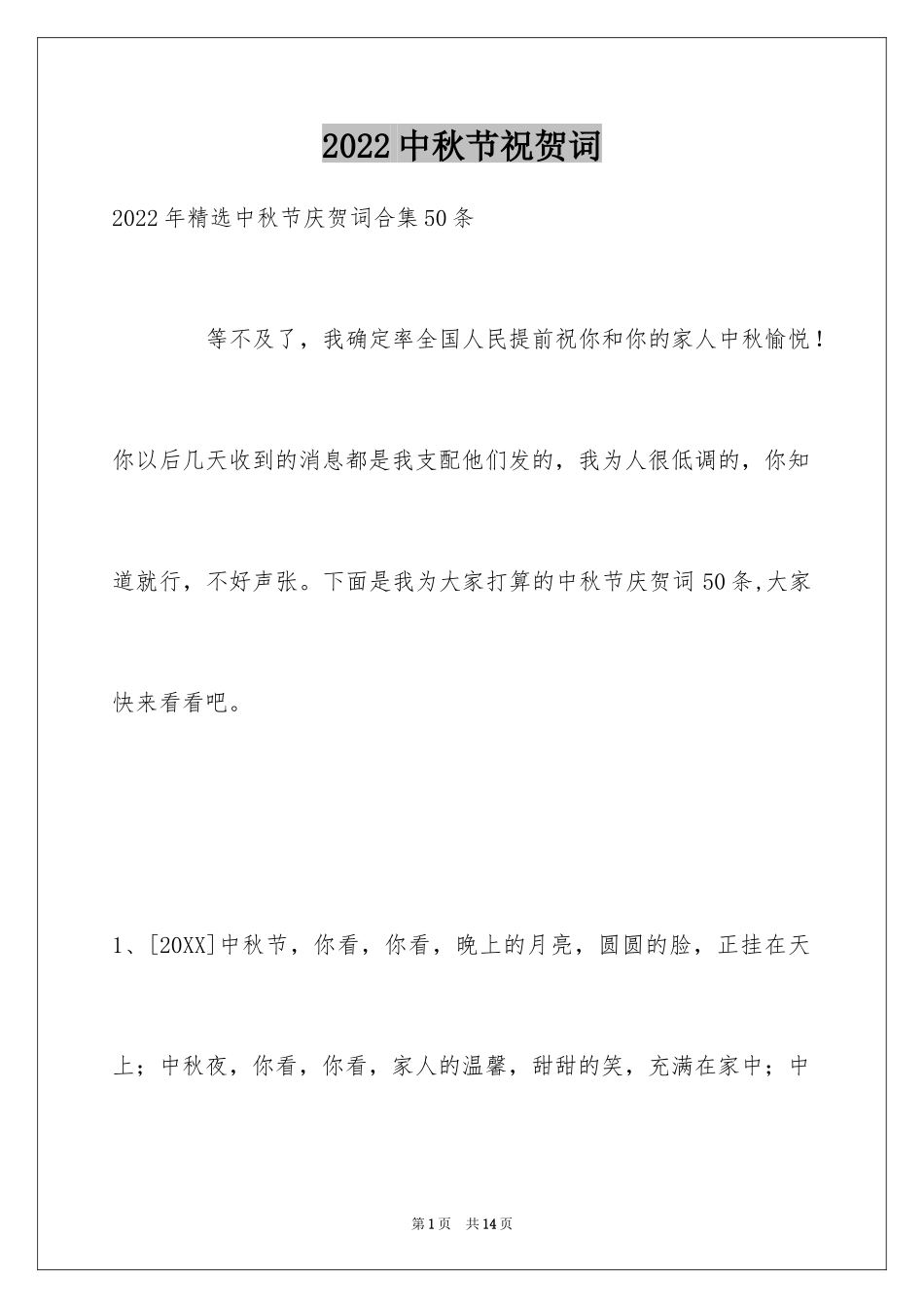 2024中秋节祝贺词_224_第1页