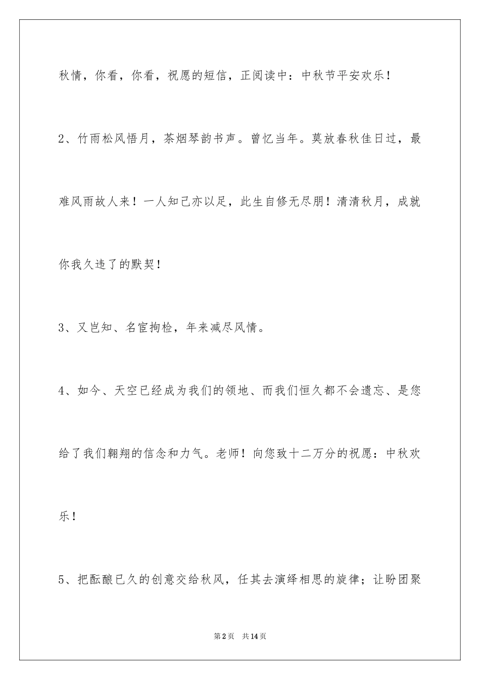 2024中秋节祝贺词_224_第2页