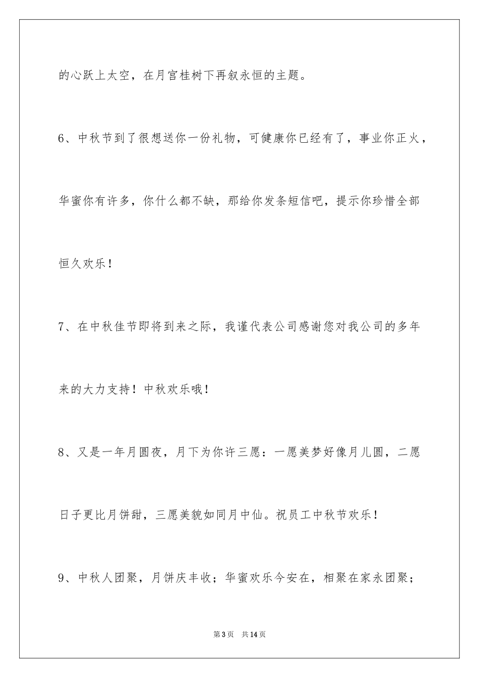 2024中秋节祝贺词_224_第3页