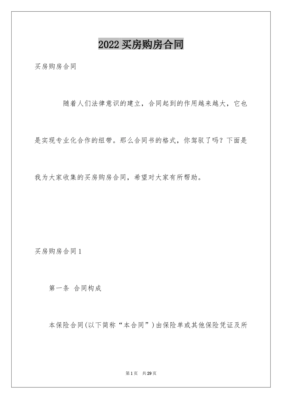 2024买房购房合同_2_第1页