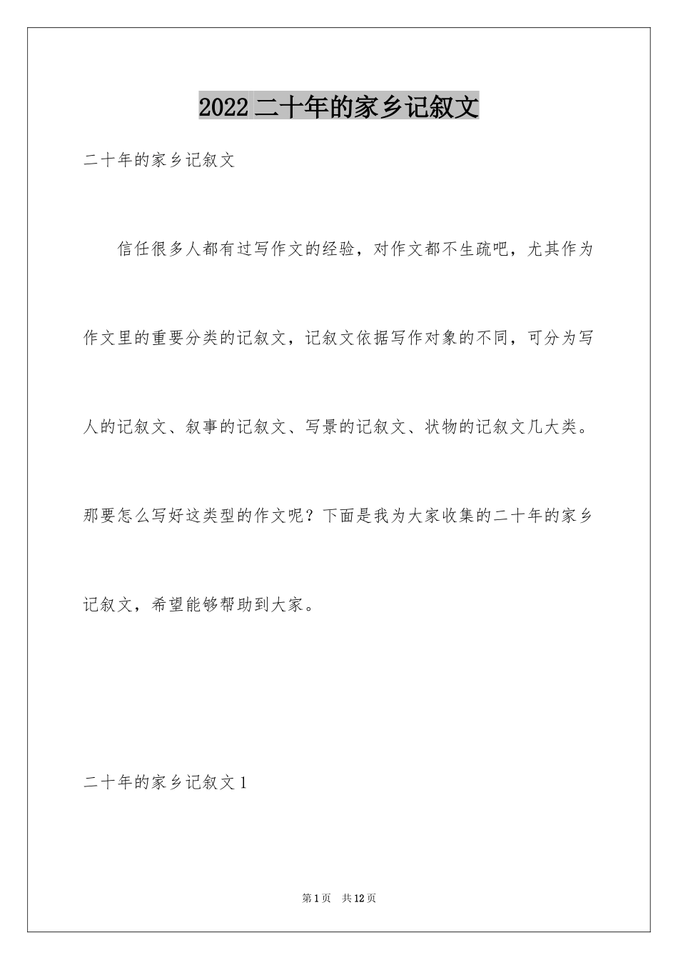 2024二十年的家乡记叙文_第1页