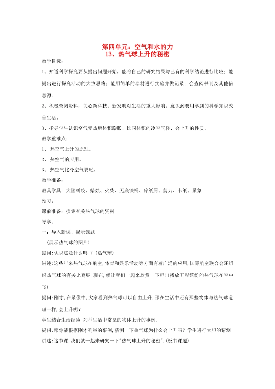 四年级科学上册 第四单元 空气和水的力 13 热气球上升的秘密教案 青岛版六三制-青岛版小学四年级上册自然科学教案_第1页