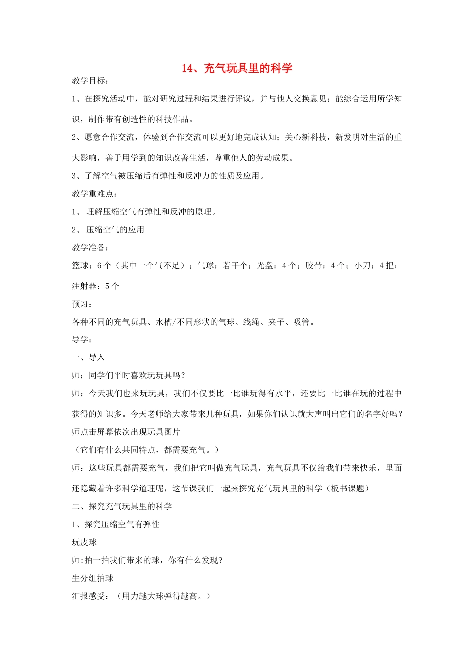 四年级科学上册 第四单元 空气和水的力 14 充气玩具里的科学教案 青岛版六三制-青岛版小学四年级上册自然科学教案_第1页
