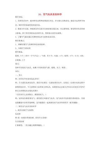 四年级科学上册 第四单元 空气和水的力 14 充气玩具里的科学教案 青岛版六三制-青岛版小学四年级上册自然科学教案