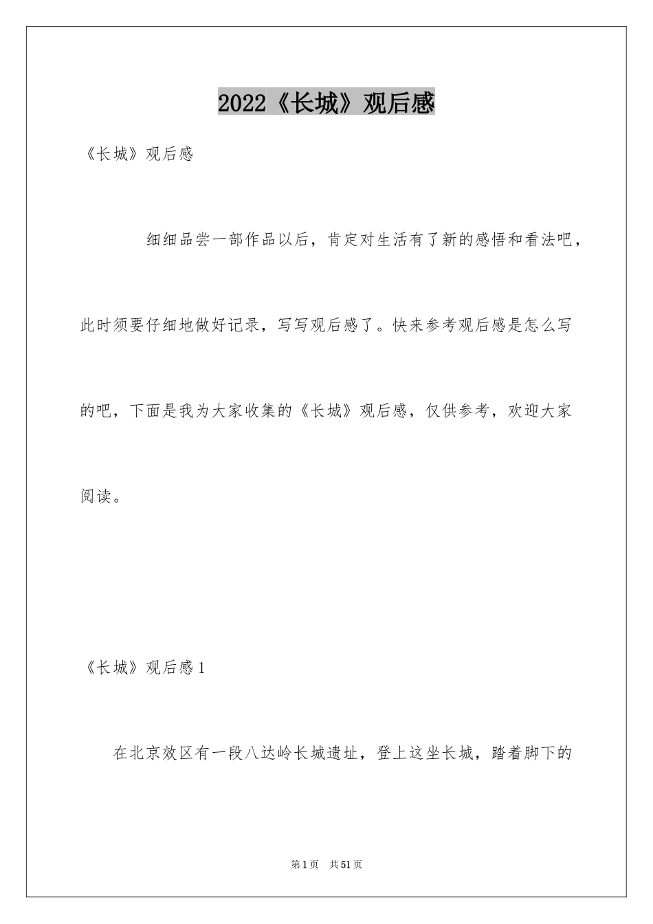 2024《长城》观后感_第1页