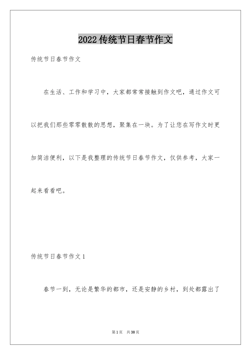 2024传统节日春节作文_9_第1页