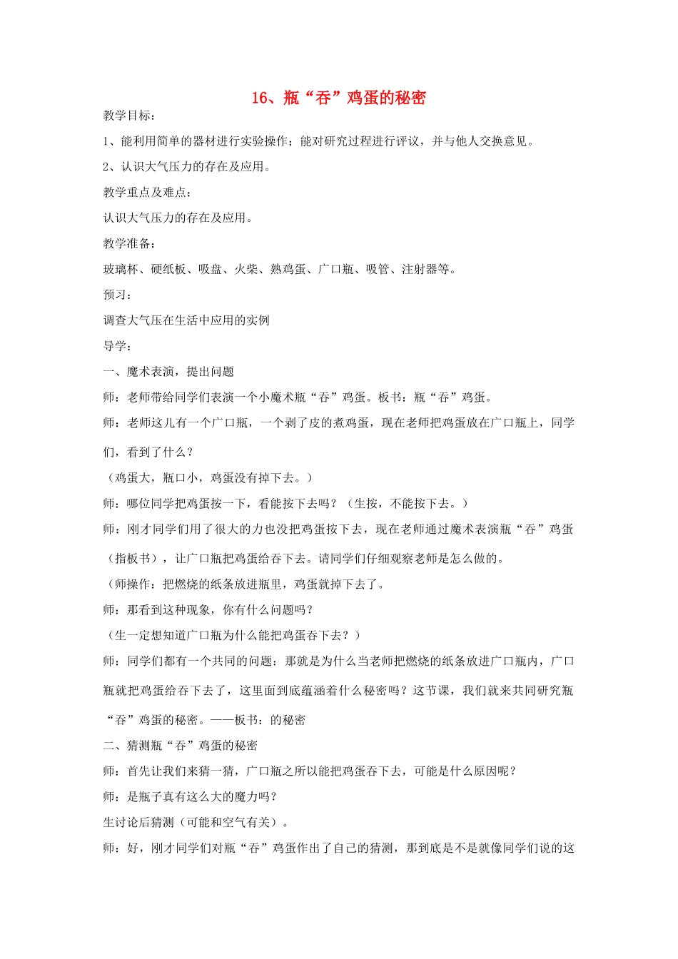 四年级科学上册 第四单元 空气和水的力 16 瓶“吞”鸡蛋的秘密教案 青岛版六三制-青岛版小学四年级上册自然科学教案_第1页