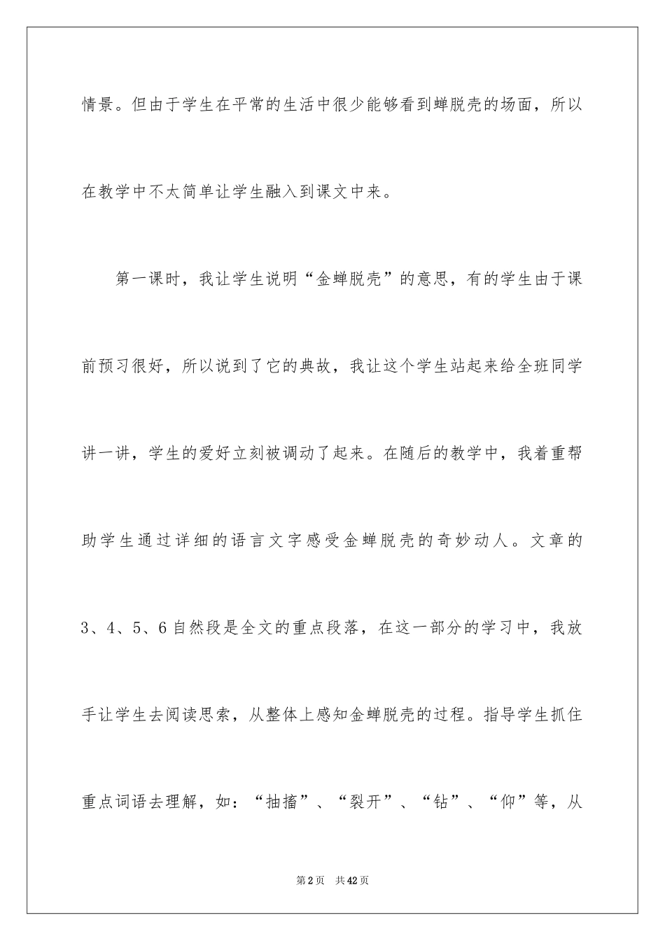 2024《金蝉脱壳》教学反思_第2页