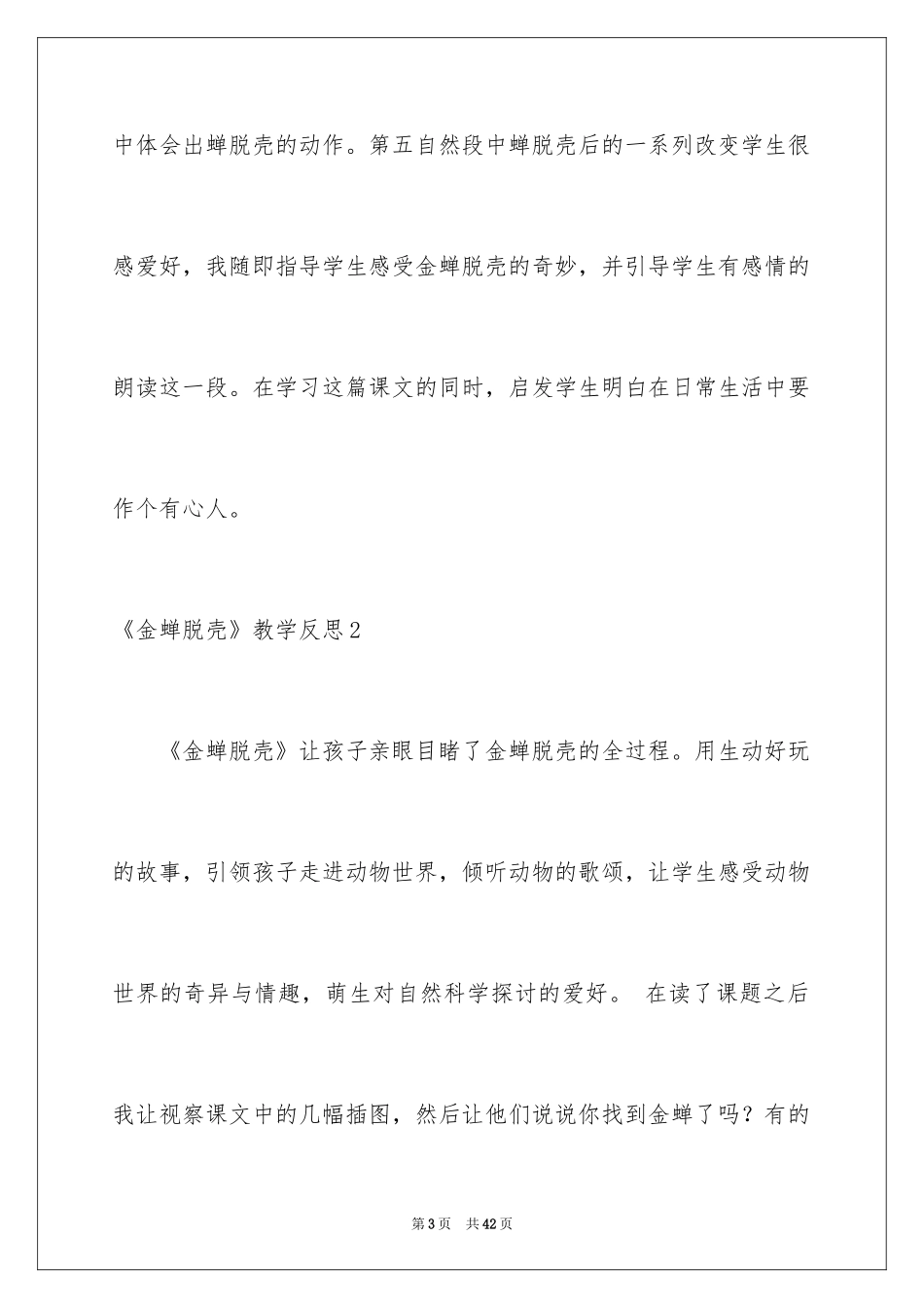 2024《金蝉脱壳》教学反思_第3页
