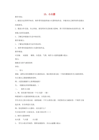 四年级科学上册 第四单元 空气和水的力 15 小火箭教案 青岛版六三制-青岛版小学四年级上册自然科学教案