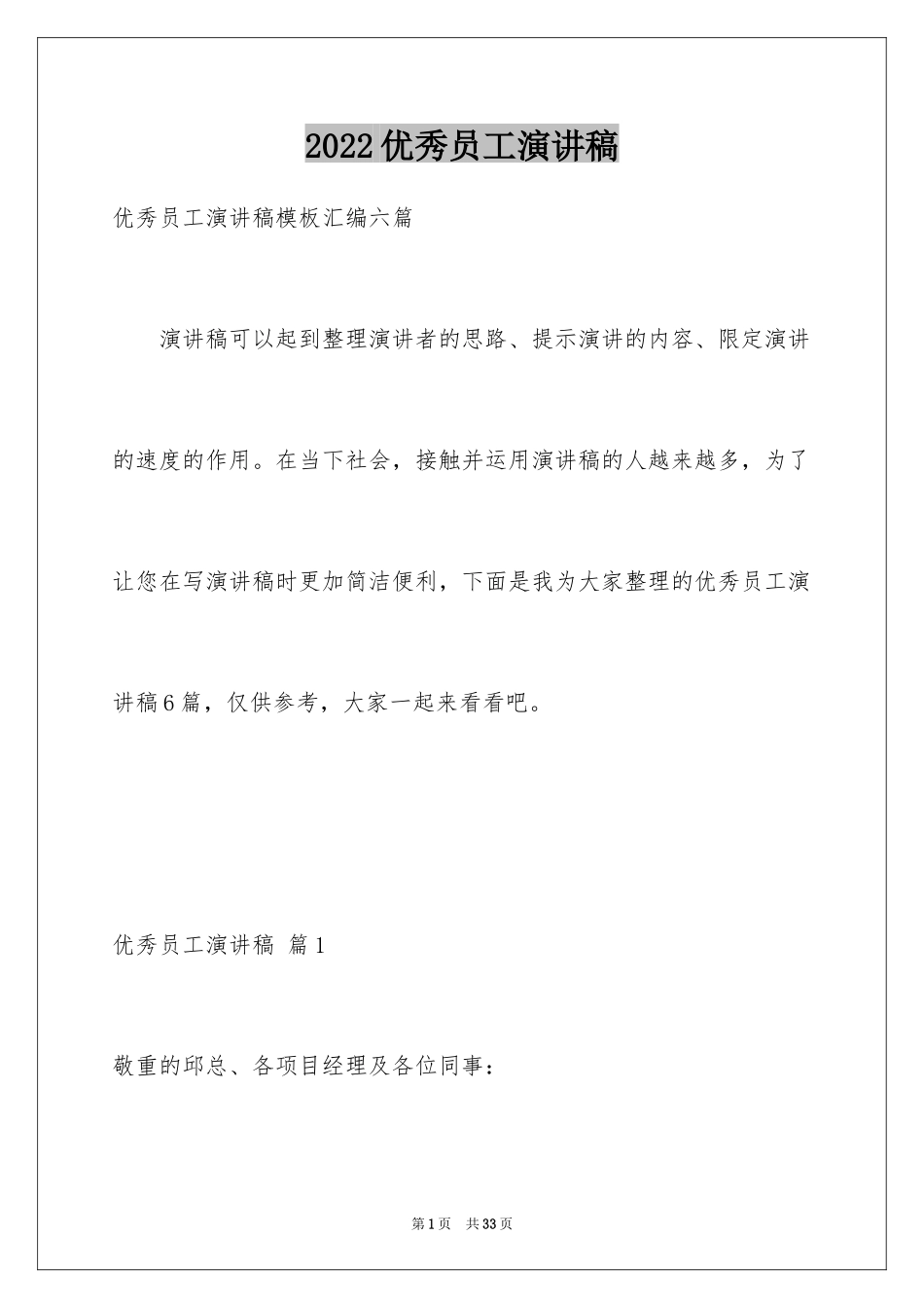 2024优秀员工演讲稿_2477_第1页