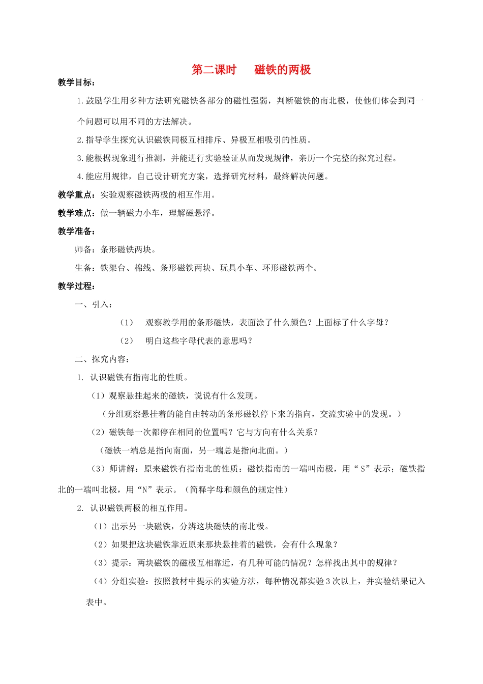 四年级科学上册 第四单元 磁铁2.磁铁的两极教案 教科版_第1页