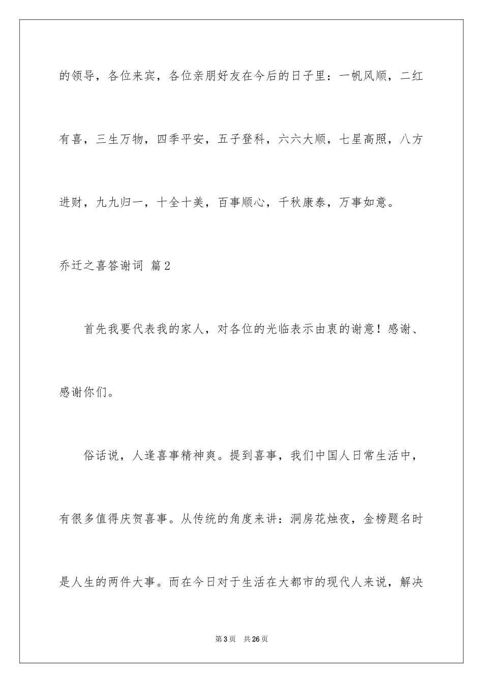 2024乔迁之喜答谢词_4_第3页