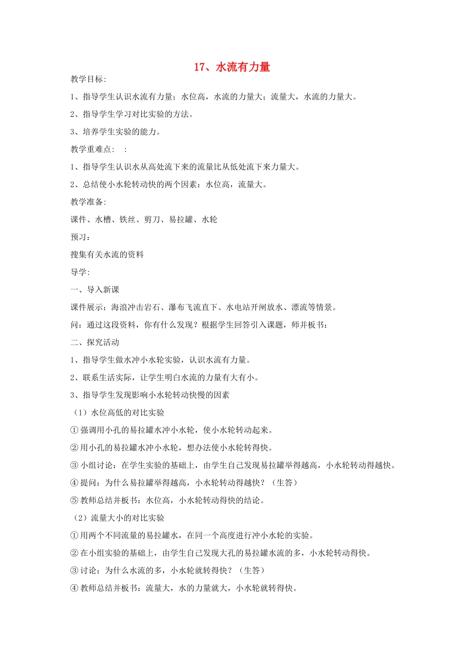 四年级科学上册 第四单元 空气和水的力 17 水流有力量教案 青岛版六三制-青岛版小学四年级上册自然科学教案_第1页
