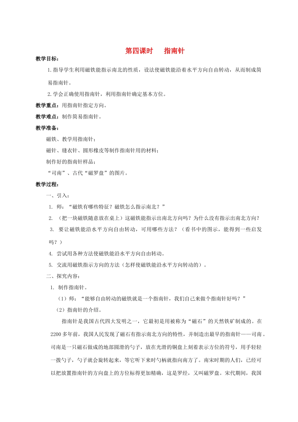 四年级科学上册 第四单元 磁铁4.指南针教案 教科版_第1页
