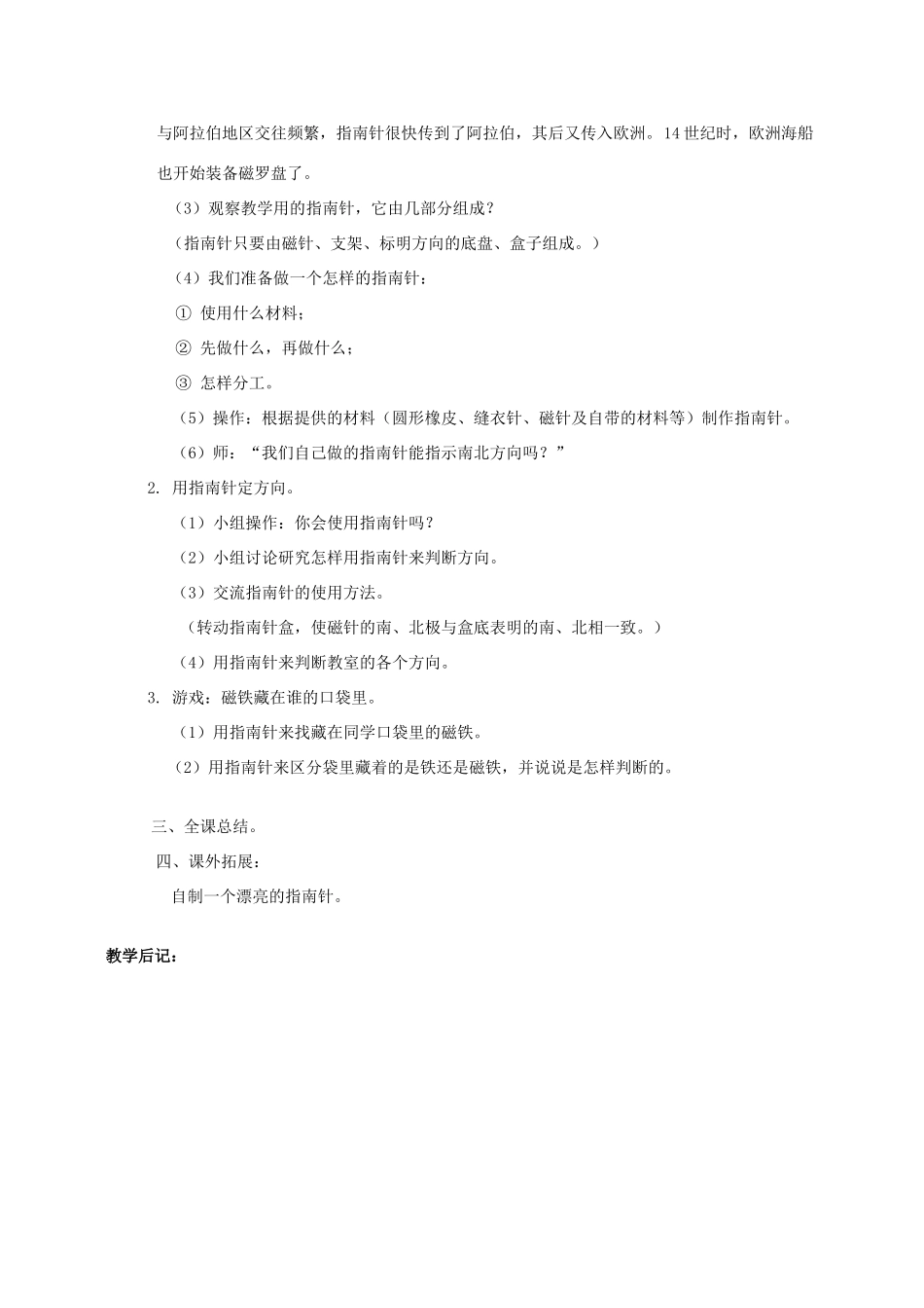 四年级科学上册 第四单元 磁铁4.指南针教案 教科版_第2页