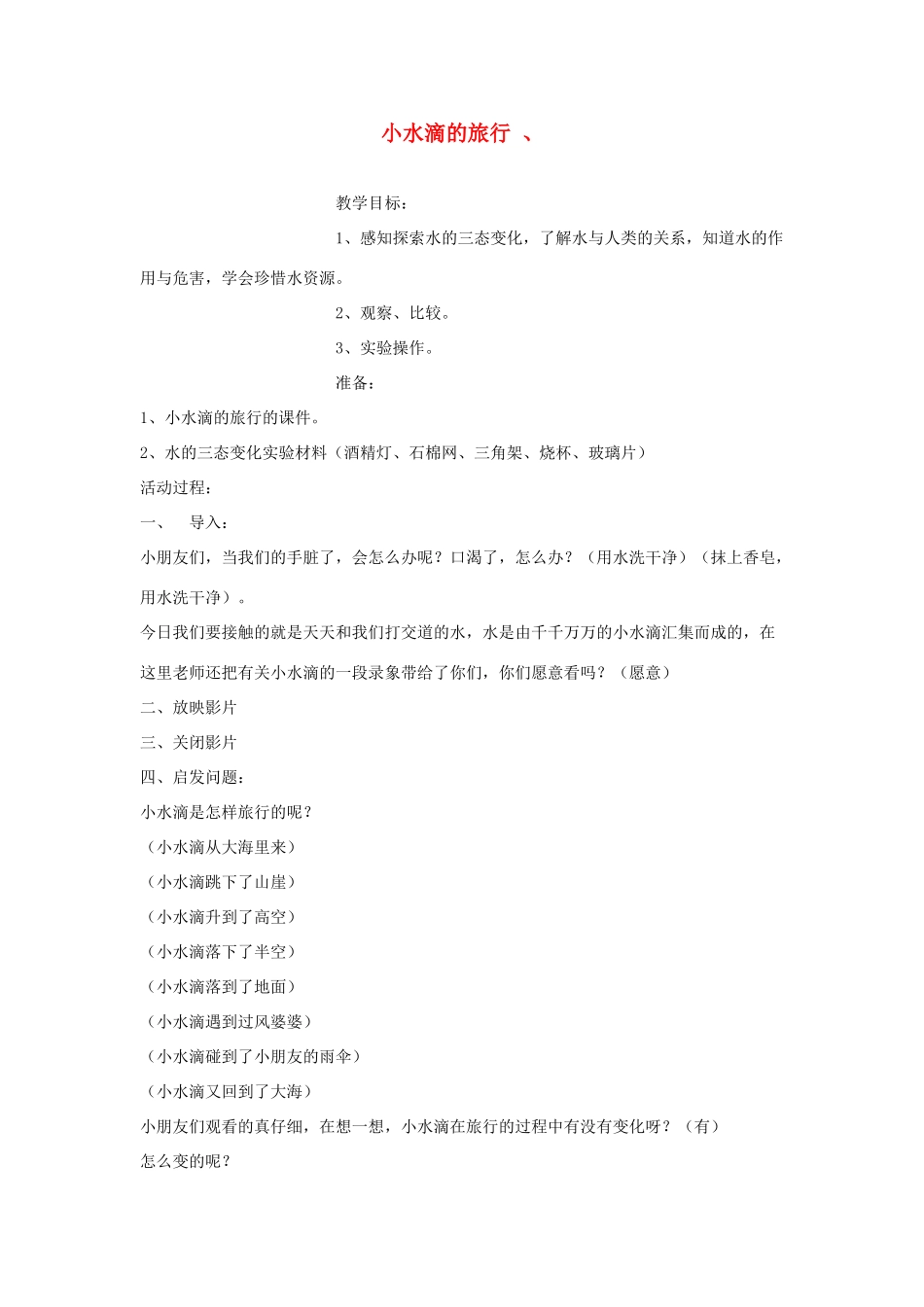 四年级科学上册 第四单元 水循环 17 小水滴的旅行教案 青岛版五四制-青岛版小学四年级上册自然科学教案_第1页