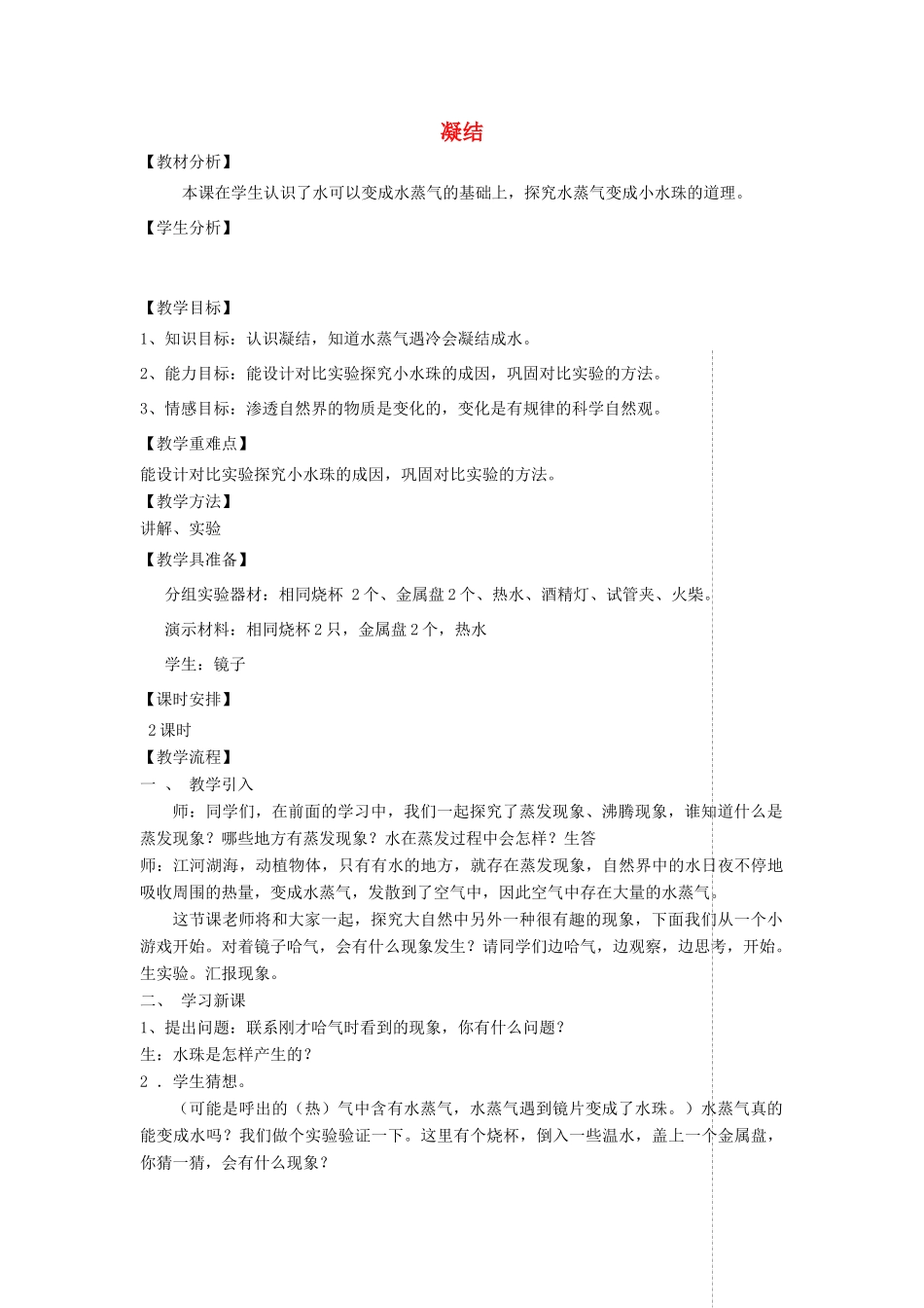 四年级科学上册 第四单元 水循环 15凝结教案 青岛版五四制-青岛版小学四年级上册自然科学教案_第1页