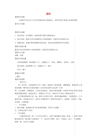 四年级科学上册 第四单元 水循环 15凝结教案 青岛版五四制-青岛版小学四年级上册自然科学教案
