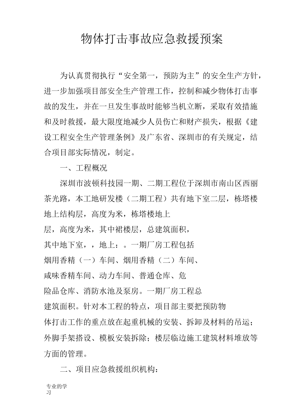 物体打击事故应急救援预案_第1页