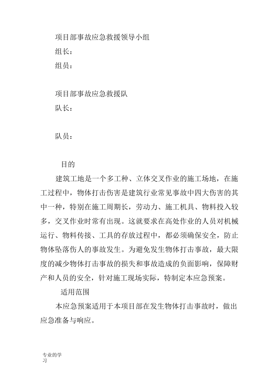 物体打击事故应急救援预案_第2页