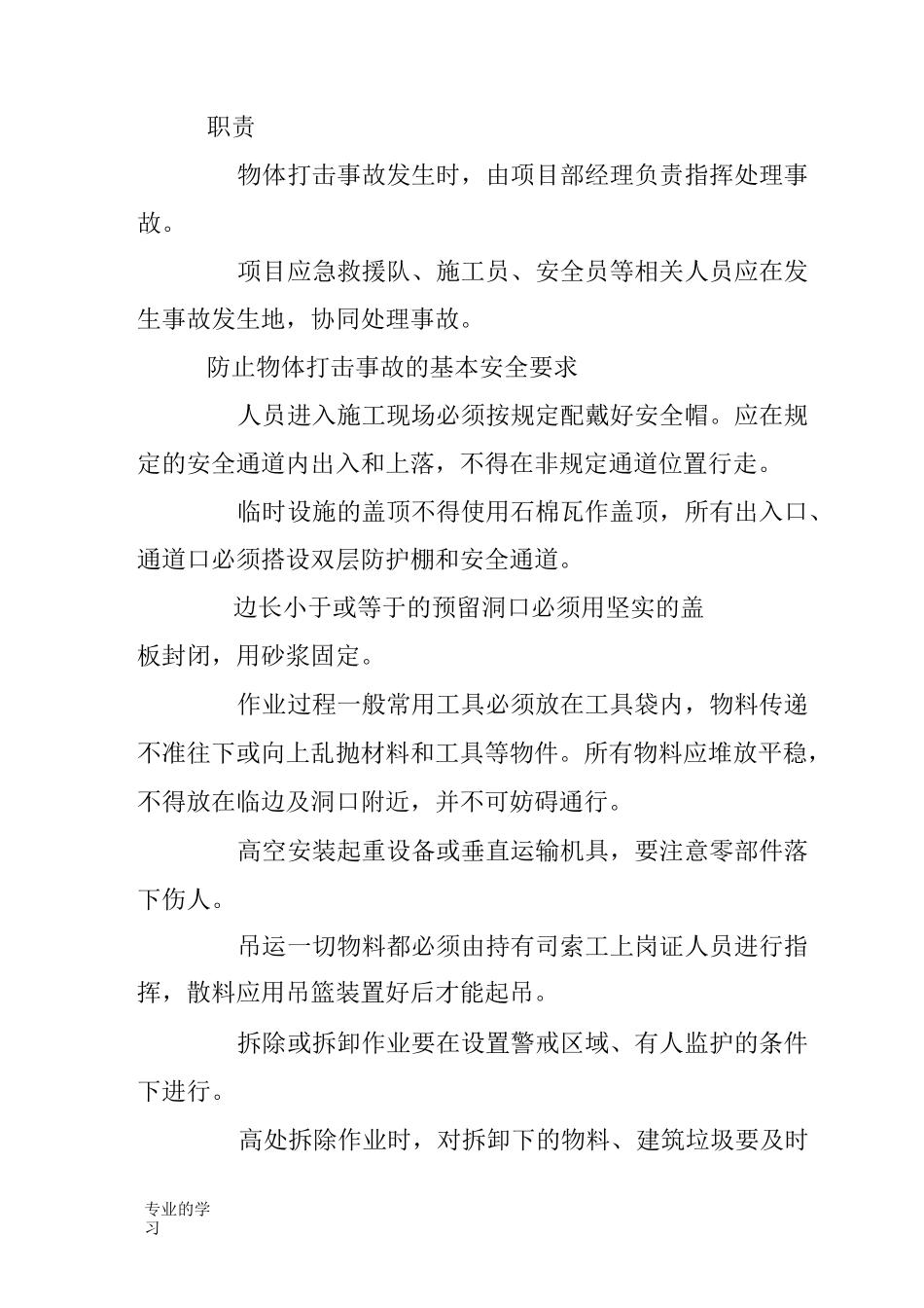 物体打击事故应急救援预案_第3页