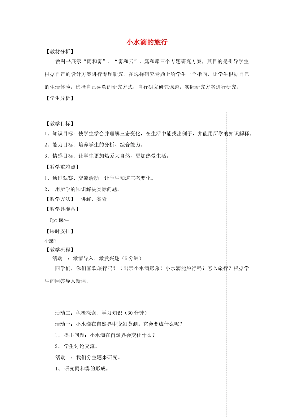 四年级科学上册 第四单元 水循环 17小水滴的旅行教案 青岛版五四制-青岛版小学四年级上册自然科学教案_第1页