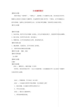 四年级科学上册 第四单元 水循环 17小水滴的旅行教案 青岛版五四制-青岛版小学四年级上册自然科学教案