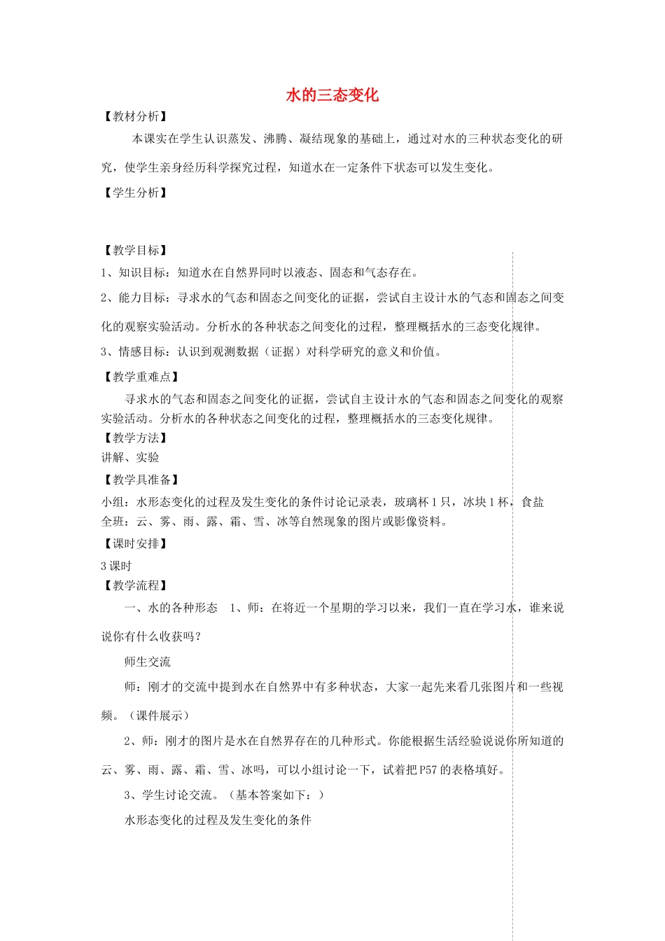 四年级科学上册 第四单元 水循环 16水的三态变化教案 青岛版五四制-青岛版小学四年级上册自然科学教案_第1页