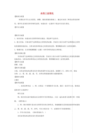 四年级科学上册 第四单元 水循环 16水的三态变化教案 青岛版五四制-青岛版小学四年级上册自然科学教案