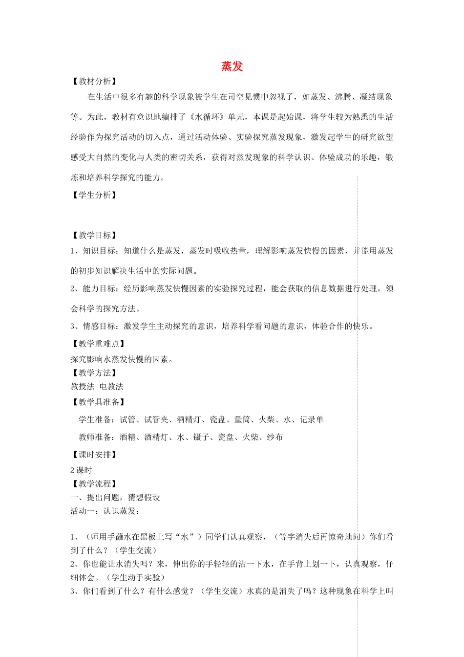 四年级科学上册 第四单元 水循环 13蒸发教案 青岛版五四制-青岛版小学四年级上册自然科学教案_第1页