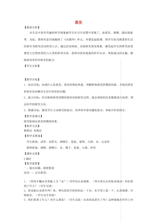 四年级科学上册 第四单元 水循环 13蒸发教案 青岛版五四制-青岛版小学四年级上册自然科学教案
