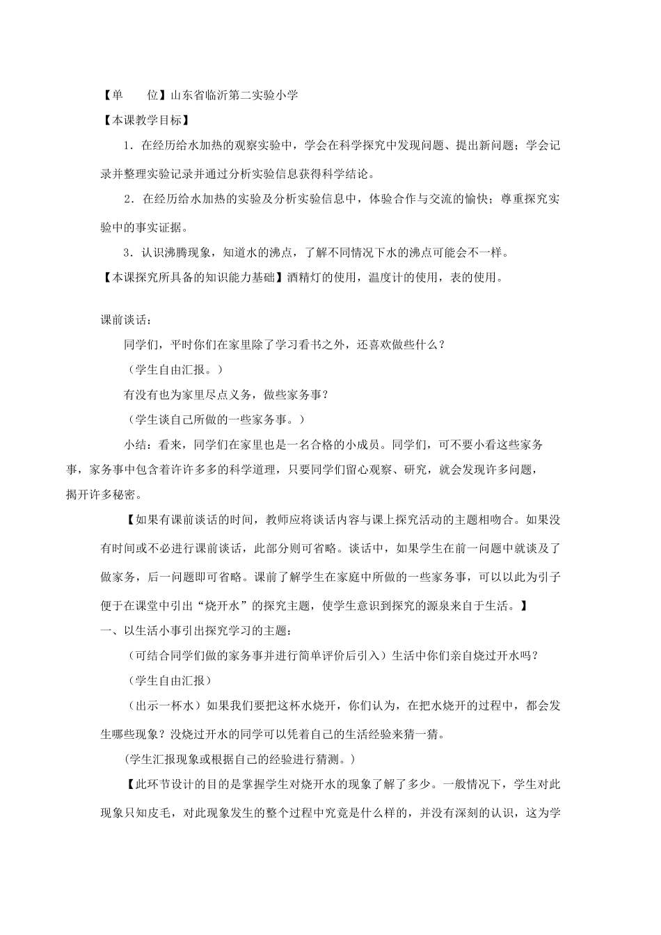 四年级科学上册 第四单元 水循环 14 沸腾教案 青岛版五四制-青岛版小学四年级上册自然科学教案_第2页