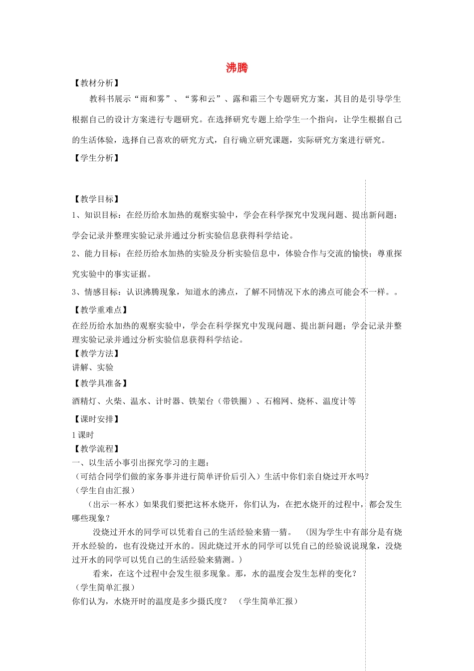 四年级科学上册 第四单元 水循环 14沸腾教案 青岛版五四制-青岛版小学四年级上册自然科学教案_第1页