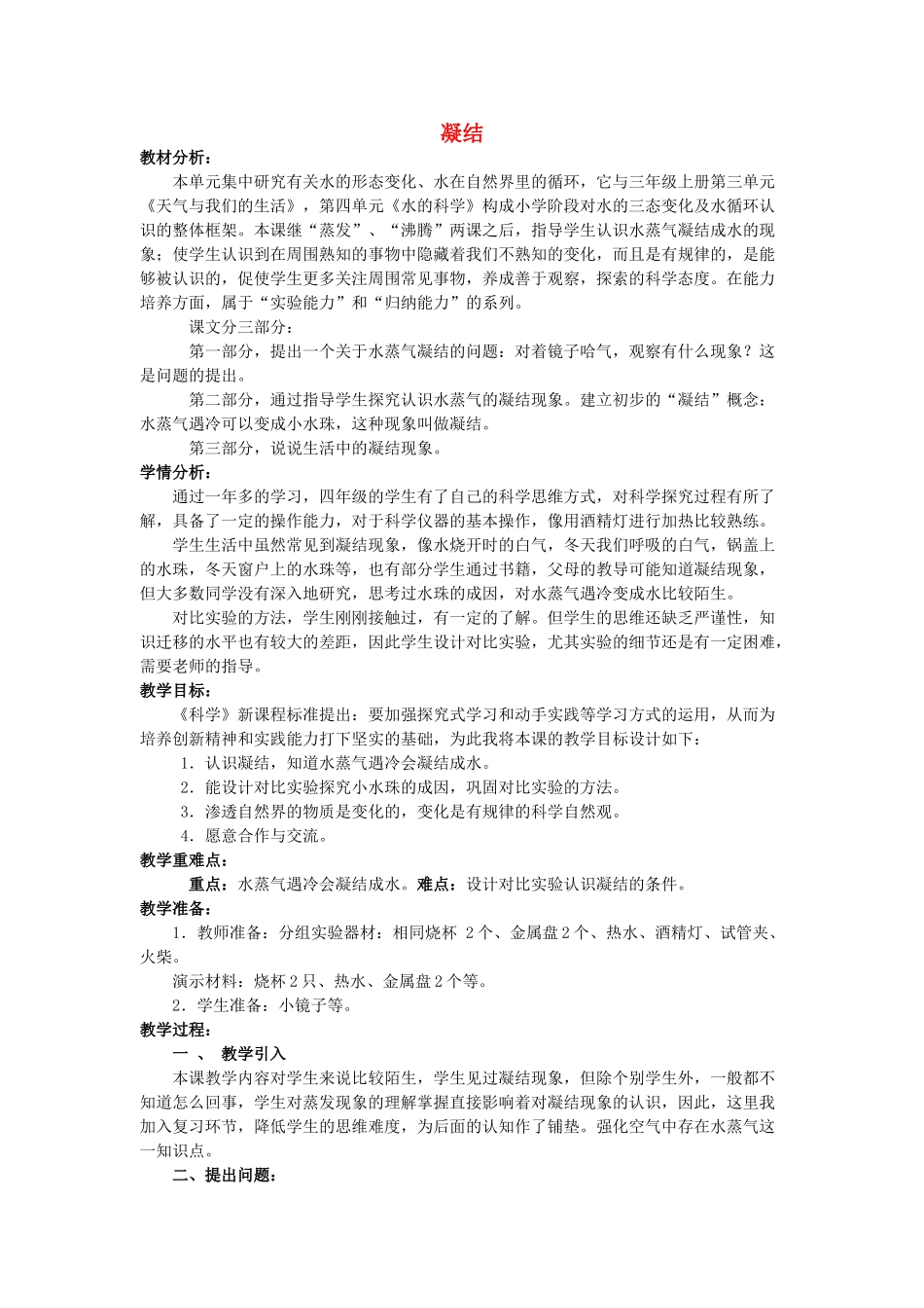 四年级科学上册 第四单元 水循环 15 凝结教案 青岛版五四制-青岛版小学四年级上册自然科学教案_第1页