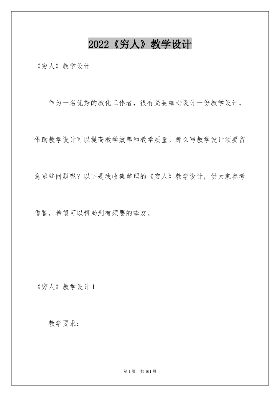 2024《穷人》教学设计_2_第1页