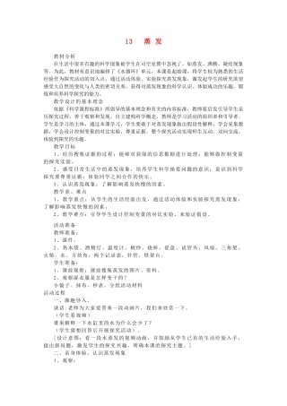 四年级科学上册 第四单元 水循环 13 蒸发教案 青岛版五四制-青岛版小学四年级上册自然科学教案