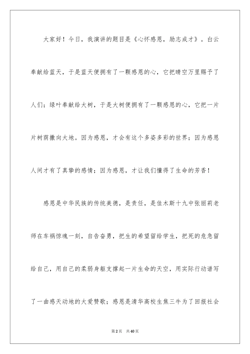 2024与感恩演讲的演讲稿_399_第2页