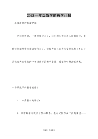 2024一年级数学的教学计划