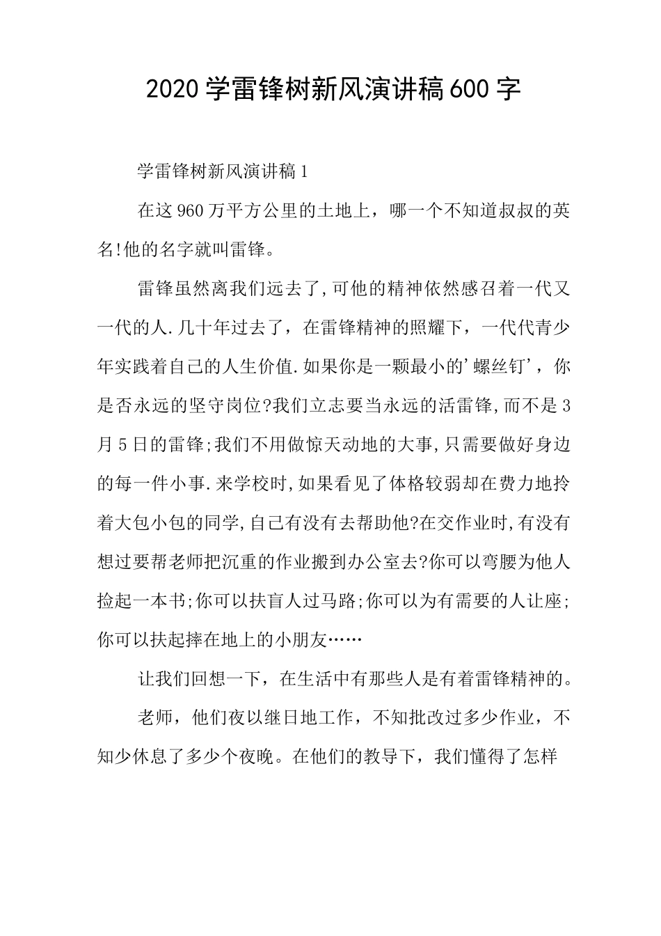 学雷锋树新风演讲稿字_第1页