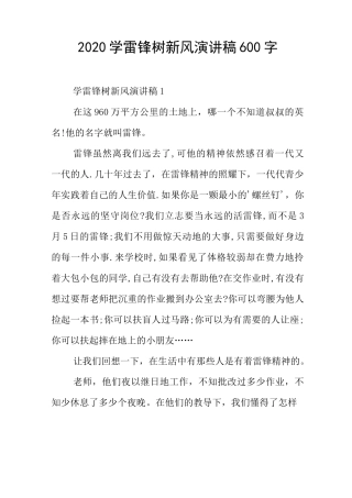 学雷锋树新风演讲稿字