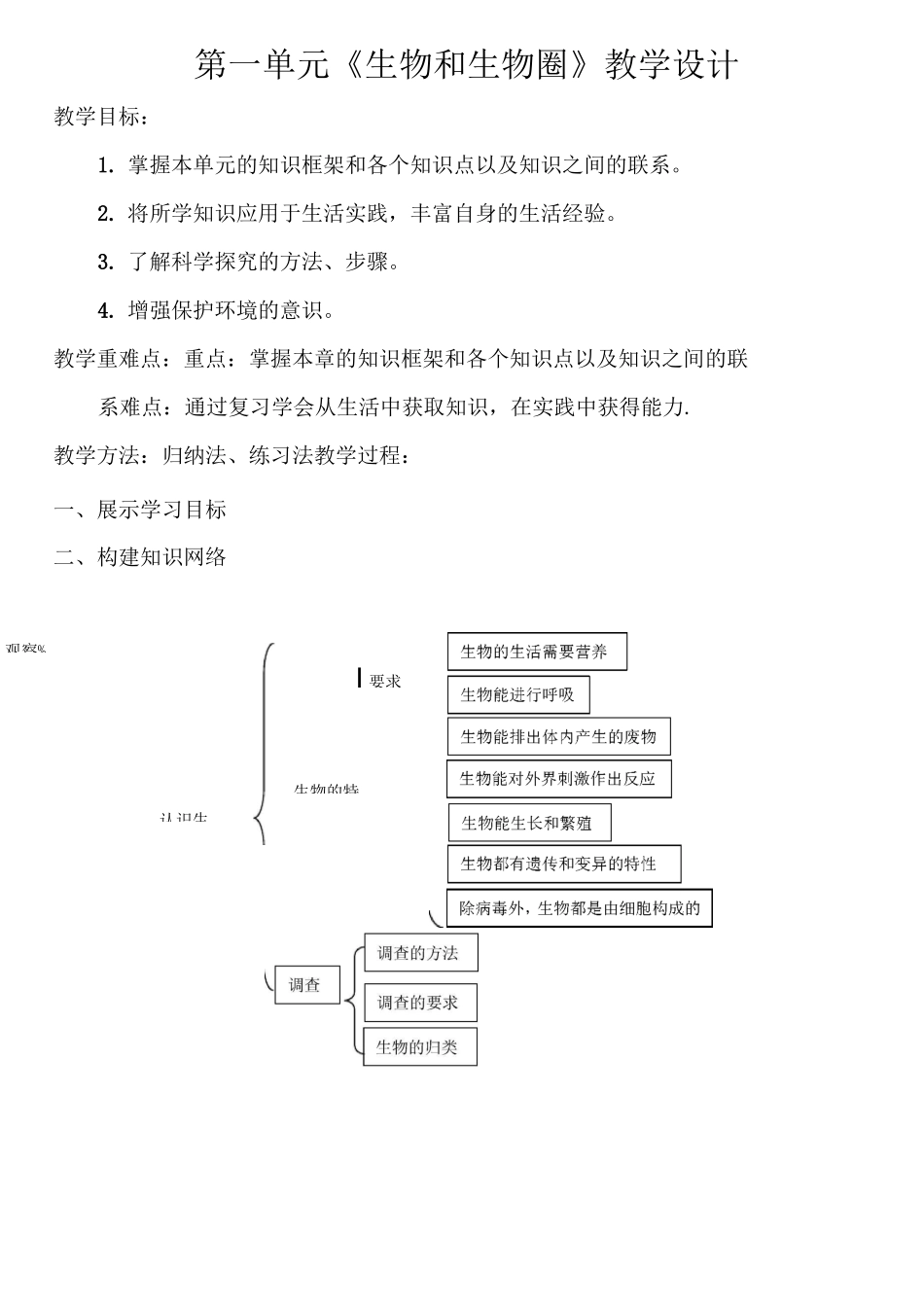 第一单元《生物和生物圈》教学设计_第1页
