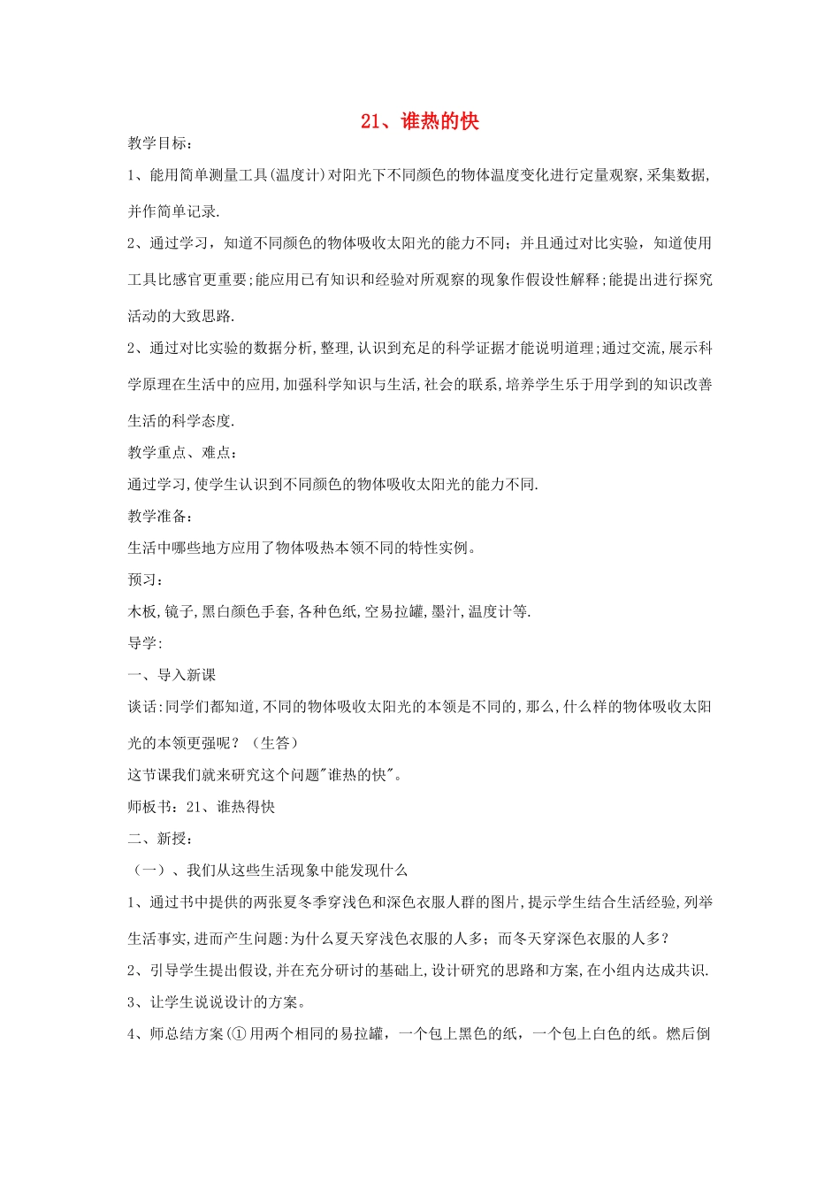 四年级科学上册 第五单元 热的传递 21 谁热的快教案 青岛版六三制-青岛版小学四年级上册自然科学教案_第1页