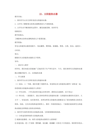 四年级科学上册 第五单元 热的传递 22 太阳能热水器教案 青岛版六三制-青岛版小学四年级上册自然科学教案