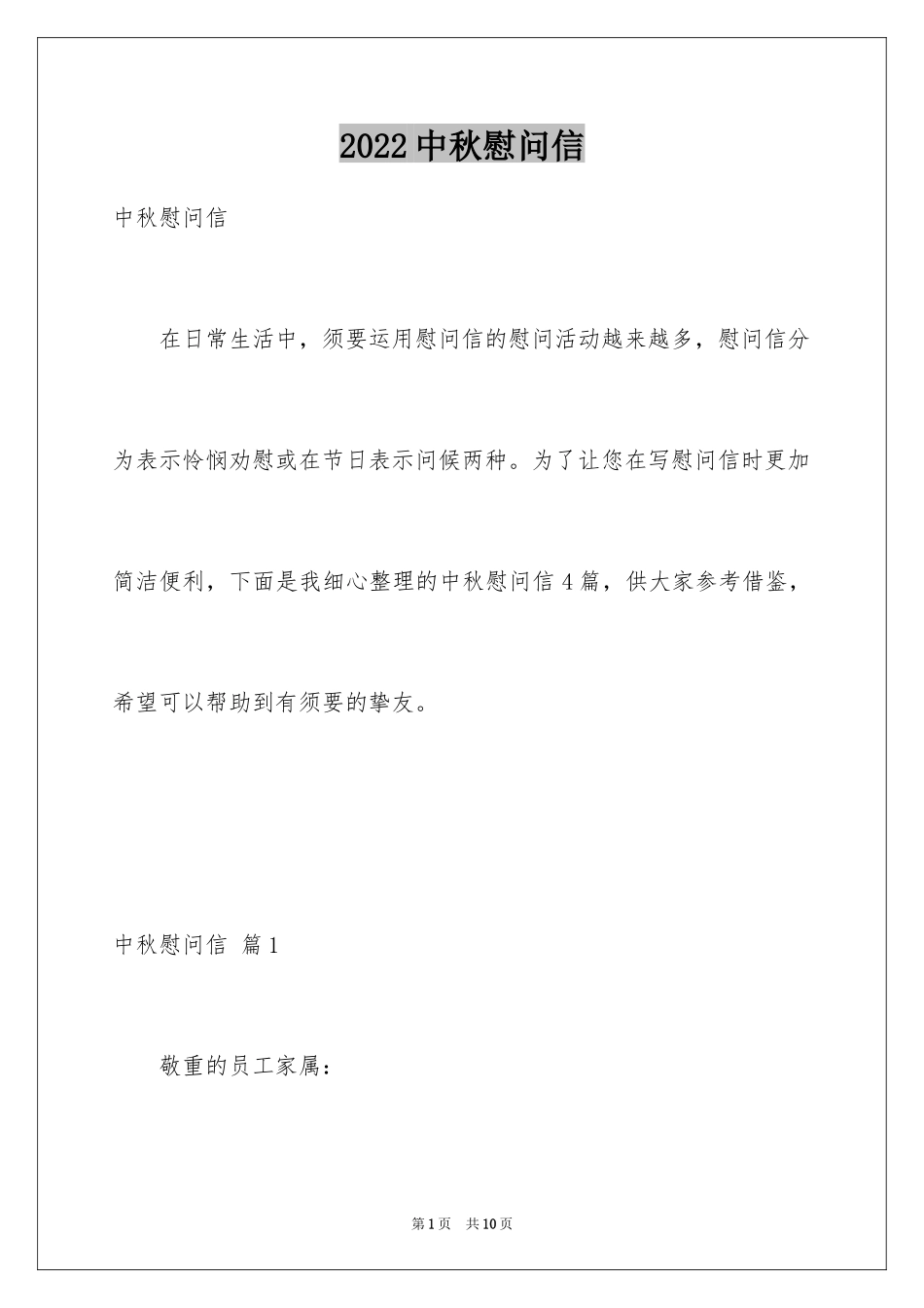 2024中秋慰问信_5_第1页