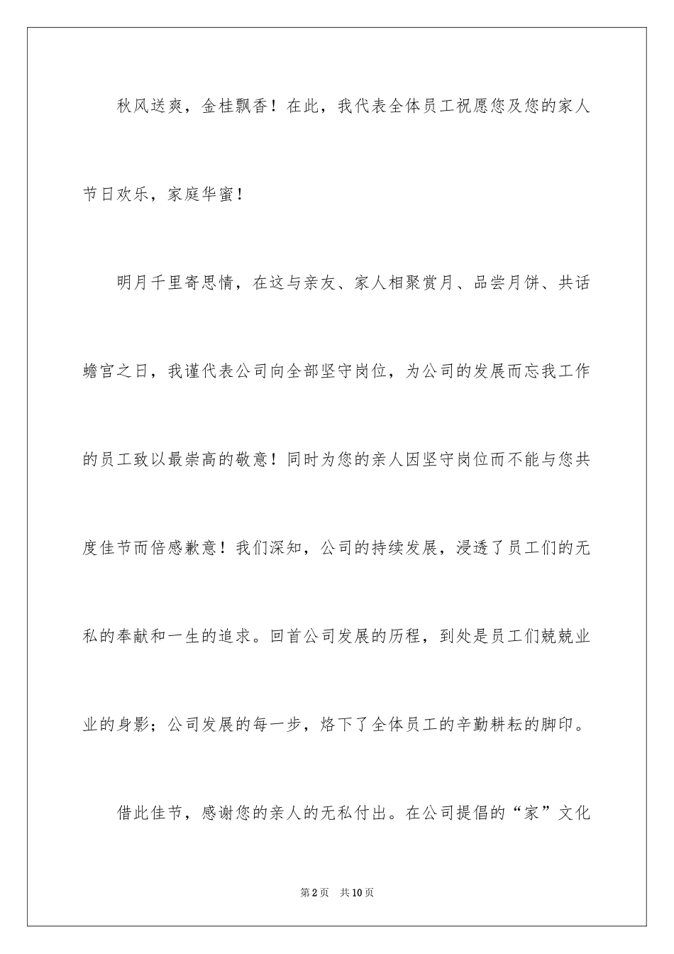 2024中秋慰问信_5_第2页