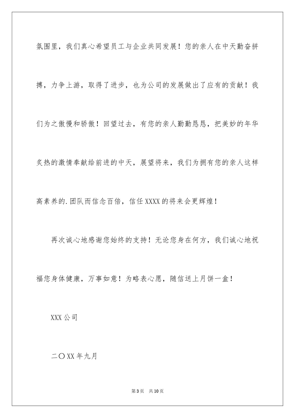 2024中秋慰问信_5_第3页