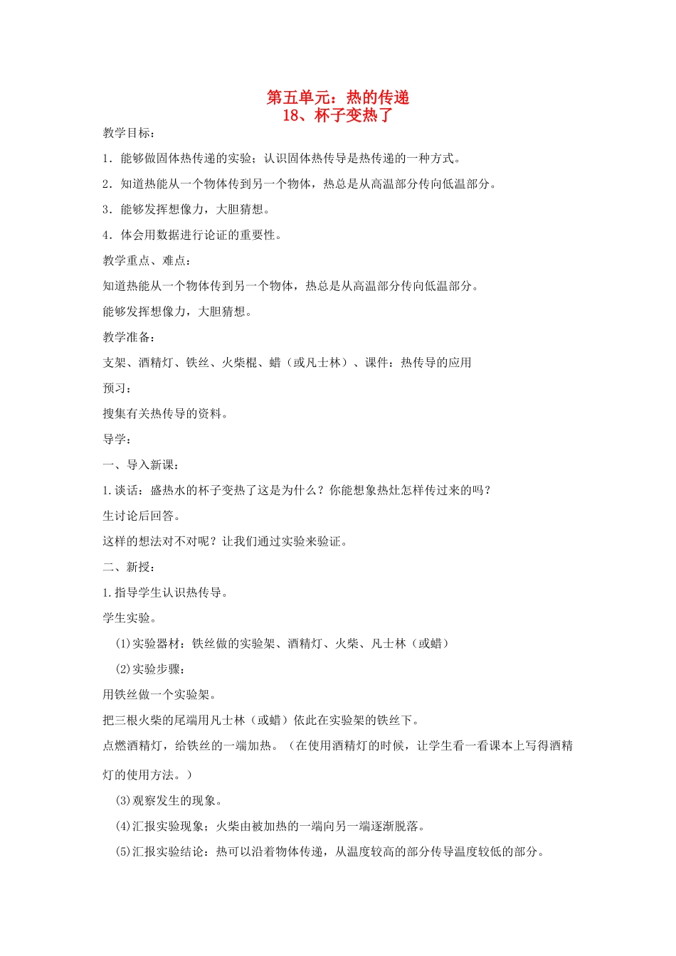 四年级科学上册 第五单元 热的传递 18 杯子变热了教案 青岛版六三制-青岛版小学四年级上册自然科学教案_第1页