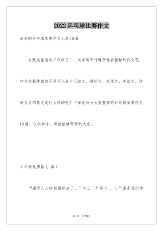 2024乒乓球比赛作文_42